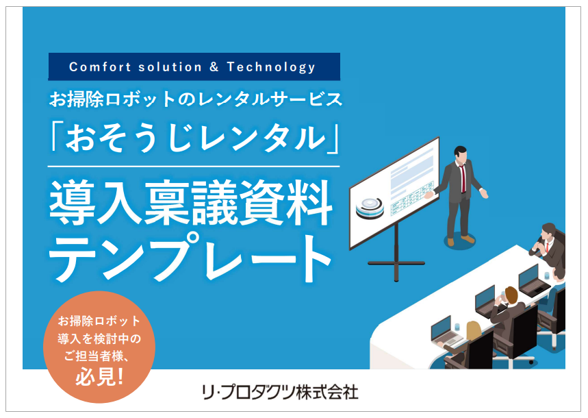 【資料】「おそうじレンタル」導入稟議資料テンプレート