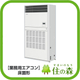 【業務用エアコン】床置形.jpg
