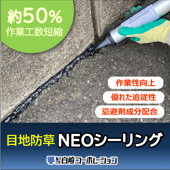 目地の雑草対策『NEOシーリング』作業工数約50％減！NETIS