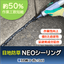 目地の雑草対策『NEOシーリング』作業工数約50％減！NETIS