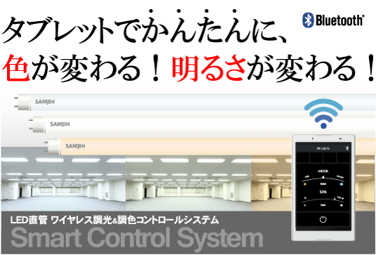 LED直管『Smart Control System』