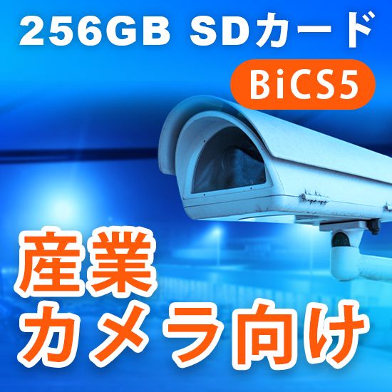 産業用カメラ向け大容量SDカード（BiCS5搭載）