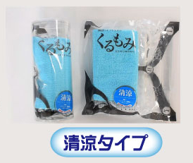 瞬間ウエットタオル『くるもみ（清涼タイプ）』