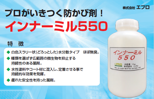 抗菌・防カビ剤「インナーミル」