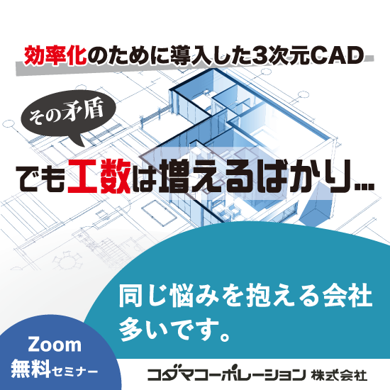 BIM対応。建設・設備・プラント業界向け３次元CAD無料セミナー