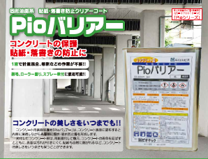 Ｐｉｏバリアー　固形油脂系　貼紙・落書き防止クリアーコート