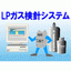 システム　LPガス検針システム