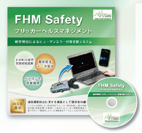 疲労度測定システム『FHM Safety』