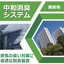 排気の臭い対策に最適な脱臭装置『中和消臭システム』のご案内