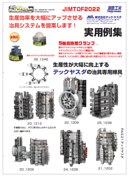 JIMTOF2024に5軸高精度クランプを出展！【資料】実用例集