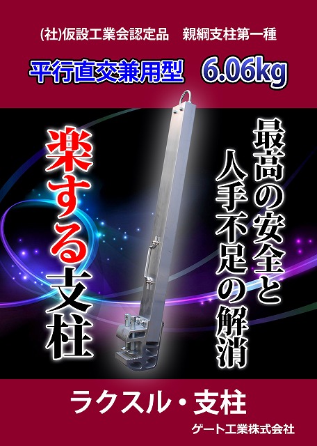 アルミ製 親綱支柱(楽する支柱) 平行直交兼用型 ゲート工業 | イプロス
