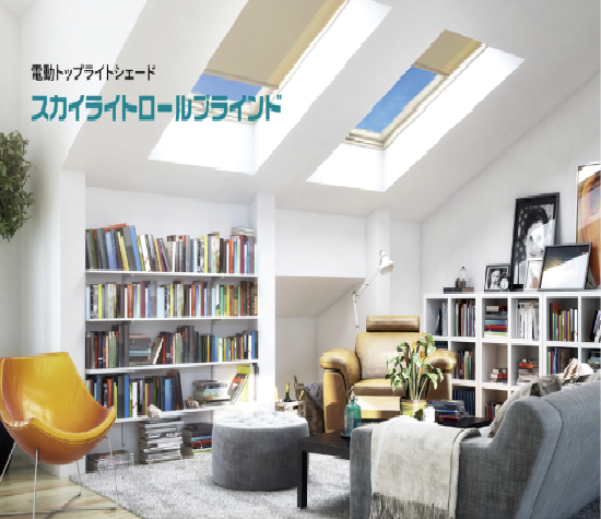 天窓の暑さ対策に！楽々自動開閉の『電動トップライトシェード』