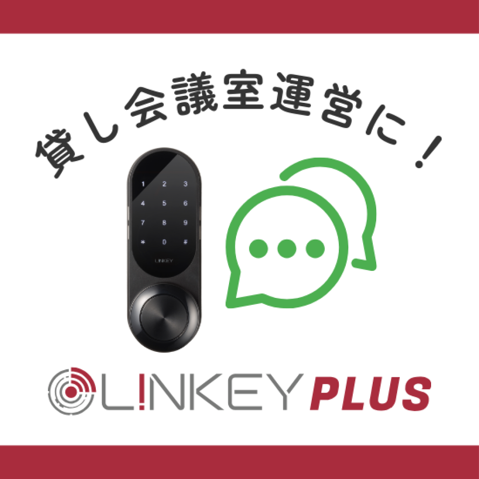 貸会議室運営をLINKEY Plusで効率化、セキュリティ強化
