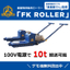 重量物搬送装置『FKローラー』※デモ機貸出中