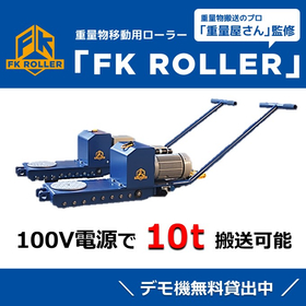 重量物搬送装置『FKローラー』※デモ機貸出中