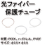 【光ファイバー保護チューブ】光ファイバーの保護強化用途