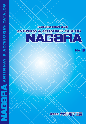 総合カタログ　アンテナ『NAGARA No.18』