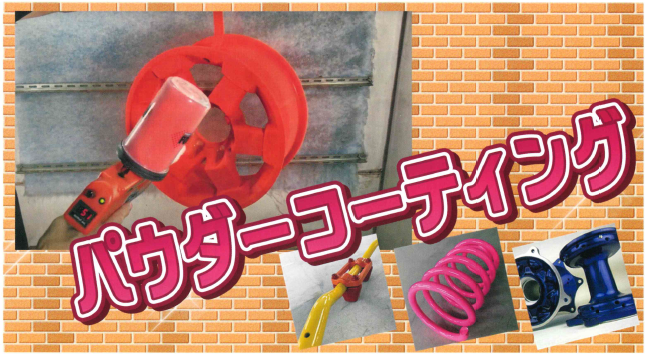 パウダーコーティングサービス