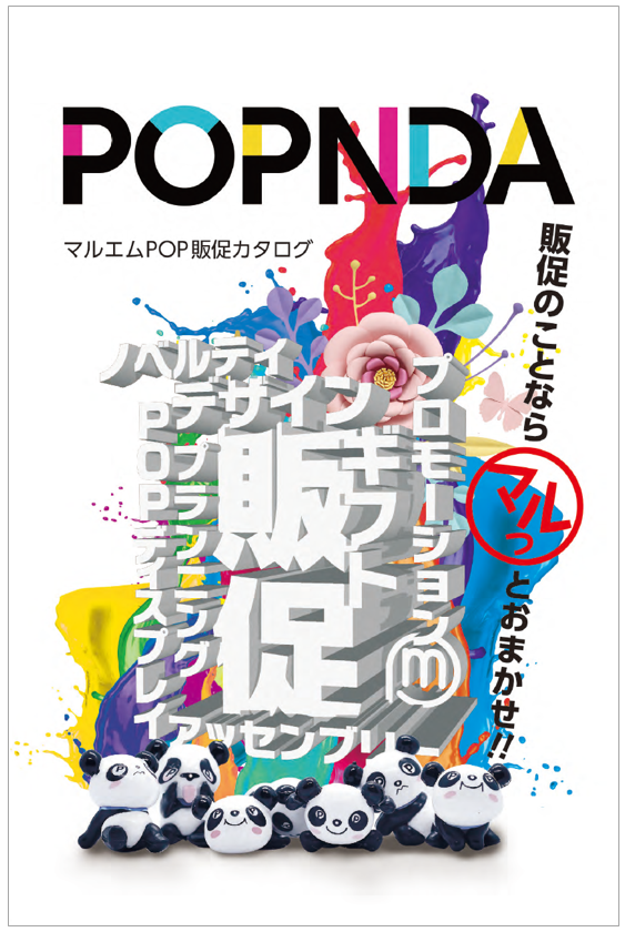 マルエムPOP販促カタログ