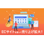 ECサイトを使ってショップの売り上げを拡大しよう