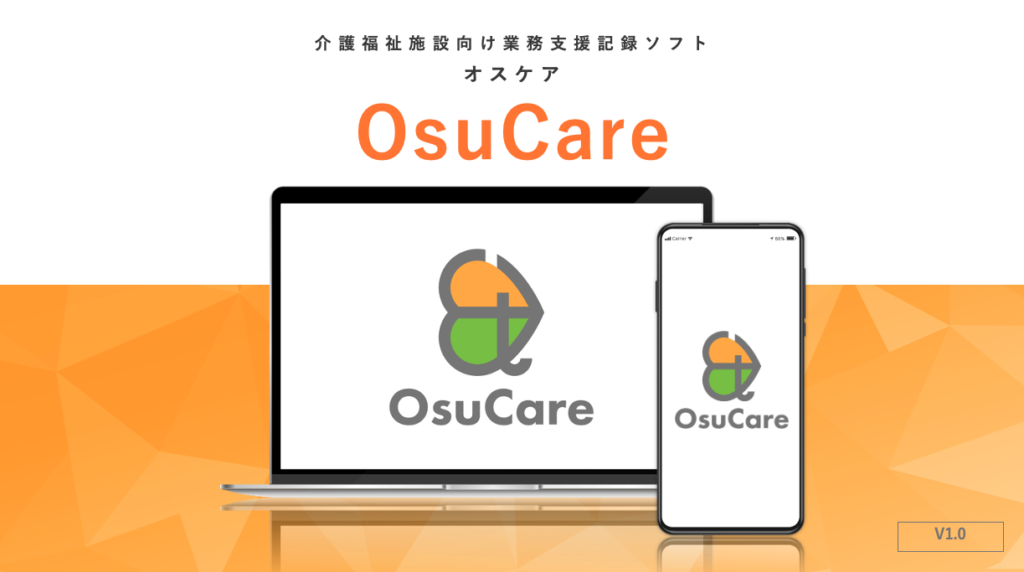 介護福祉施設向け業務支援記録ソフト『OsuCare（オスケア）』