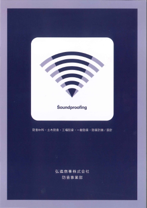 弘進商事株式会社　防音商品　総合カタログ