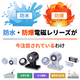 防水防爆電磁レリーズが今注目されているわけ-newversion.jpg