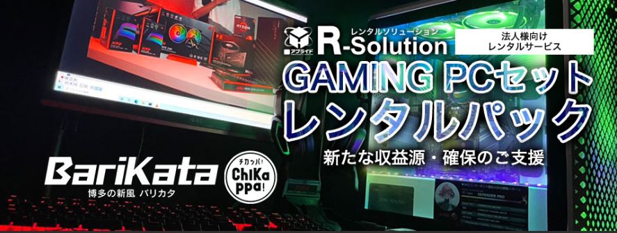 R-Solution ゲーミングPCセット 導入のご提案