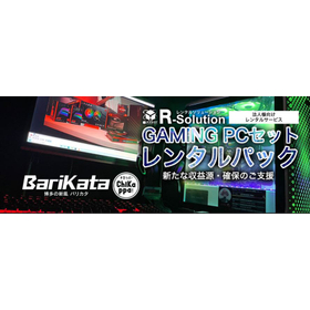 R-Solution ゲーミングPCセット 導入のご提案