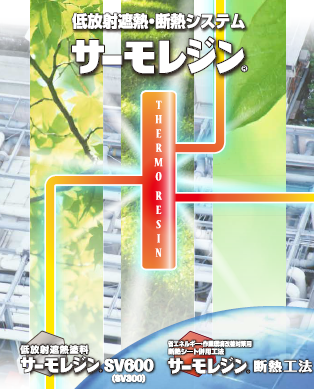 遮熱・断熱システム『サーモレジン』