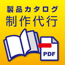 製品カタログ制作を、編集から印刷まで