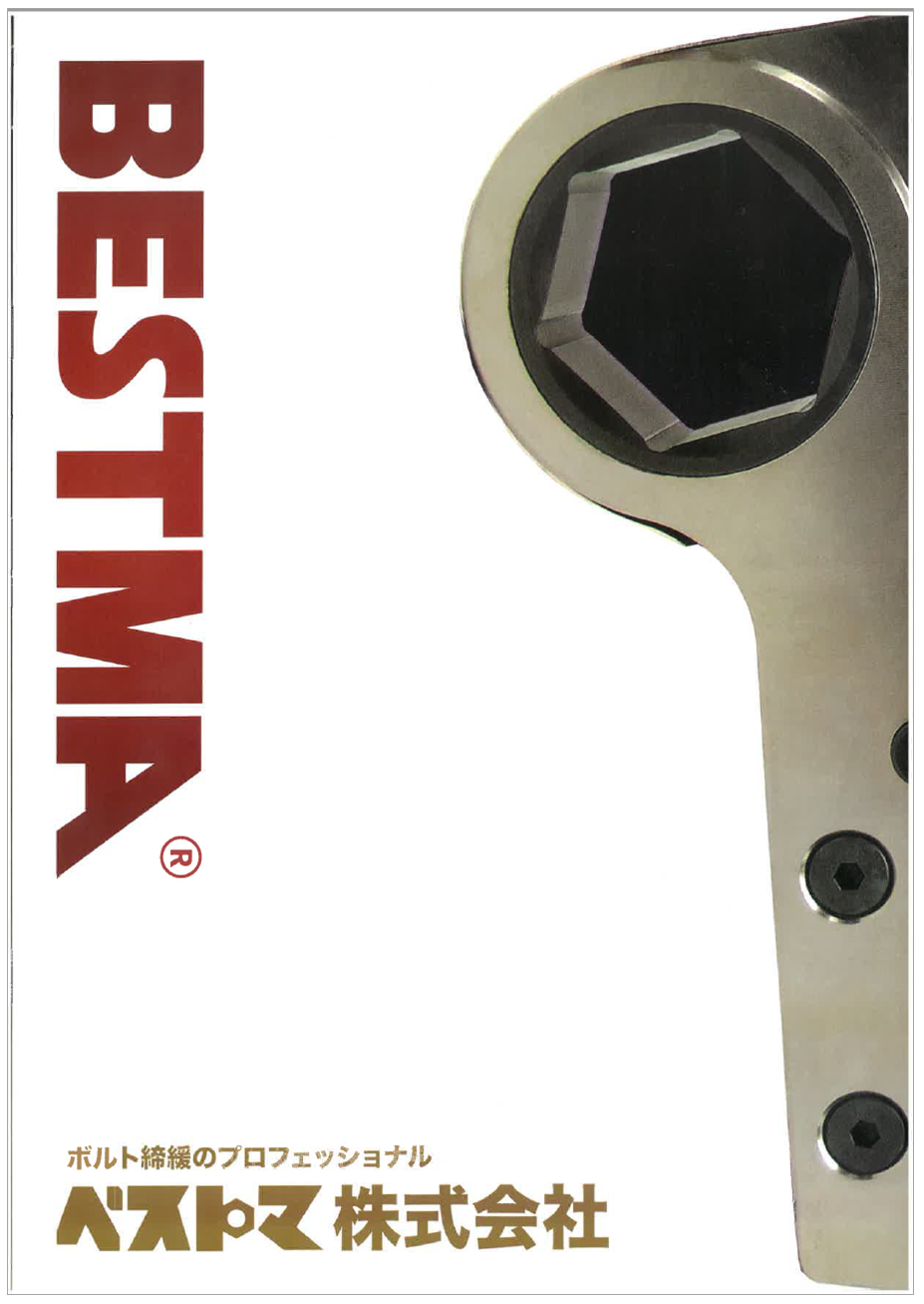 【取扱製品カタログ】油圧トルクレンチは我々にお任せください