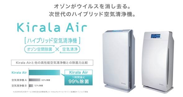 【KiralaAir】オゾン除菌×空気清浄機　HEPAフィルター