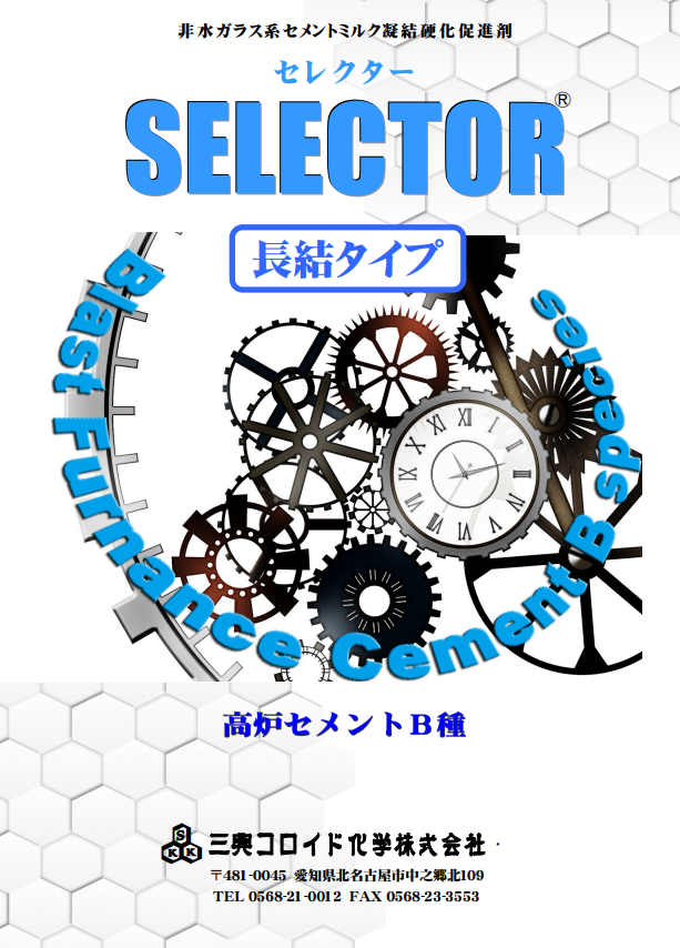SELECTOR 長結（高炉セメントB種）』 | 三興コロイド化学 - Powered