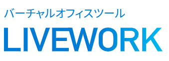 バーチャルオフィスツール『LIVEWORK』