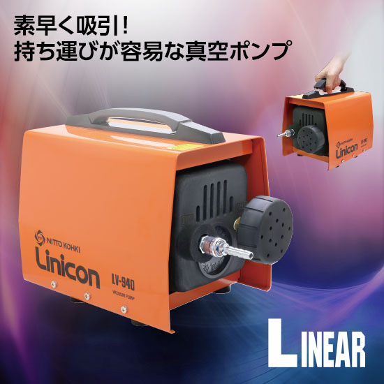 低振動・低作動音！真空ポンプ「リニコンLV-940」 | 日東工器