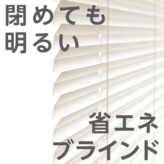 超高層ビルの窓改修に採用！ビルの付加価値を高める新しいブラインド