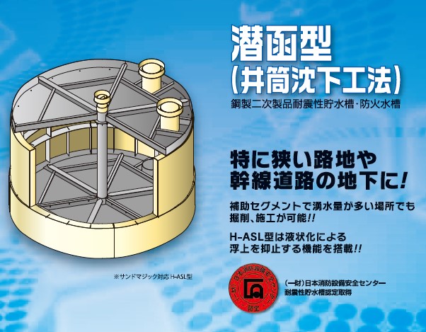 潜函工法 H-ASL型 耐震性貯水槽・防火水槽(鋼製) カナサシテクノ