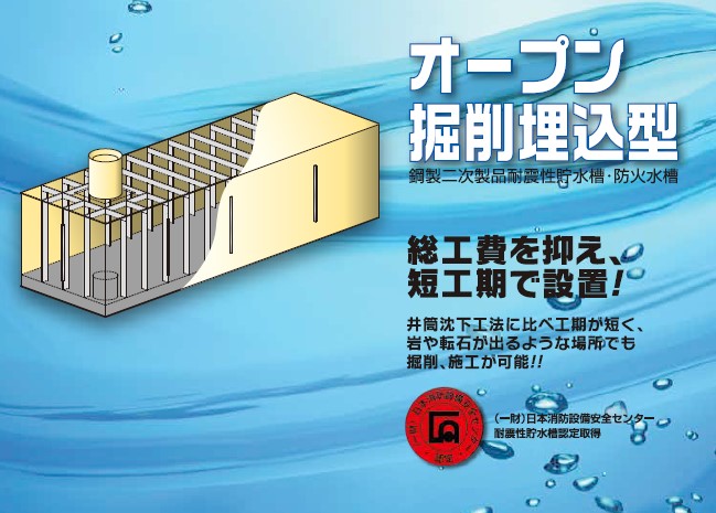 オープン掘削埋込工法 BCD型 耐震性貯水槽・防火水槽(鋼製) | カナサシ