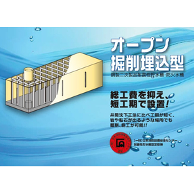 オープン掘削埋込工法　BCD型　耐震性貯水槽・防火水槽(鋼製)