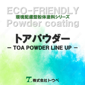 サスティナブルな環境配慮型粉体塗料『トアパウダーシリーズ』