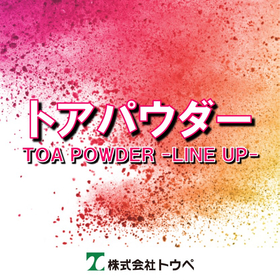 サスティナブルな環境配慮型粉体塗料『トアパウダーシリーズ』