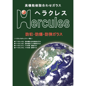セキュリティガラス「ヘラクレス」の総合カタログ