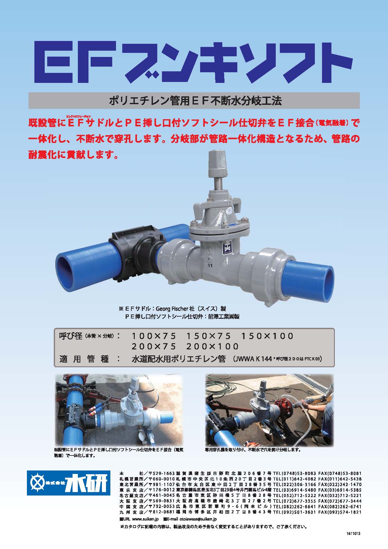NIKKAN TOKYO NO.5 メロフォン Ｆ管、ES管切り替え可能 ポリエチレン管用EF不断水分岐工法『EFブンキソフト』 | 水研