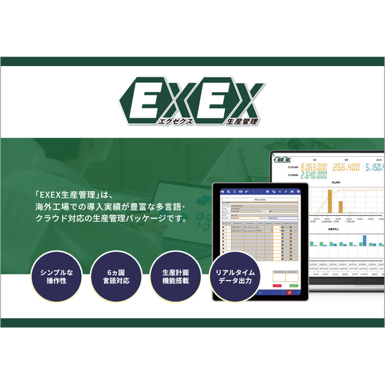 EXEX生産管理img.png