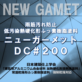 雨筋汚れ防止低汚染形ふっ素樹脂塗料　ニューガーメットＤＣ＃２００