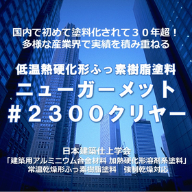 低温焼付２液形ふっ素樹脂塗料　ニューガーメット＃２３００クリヤー