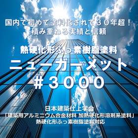 中温焼付１液形ふっ素樹脂塗料　ニューガーメット＃３０００