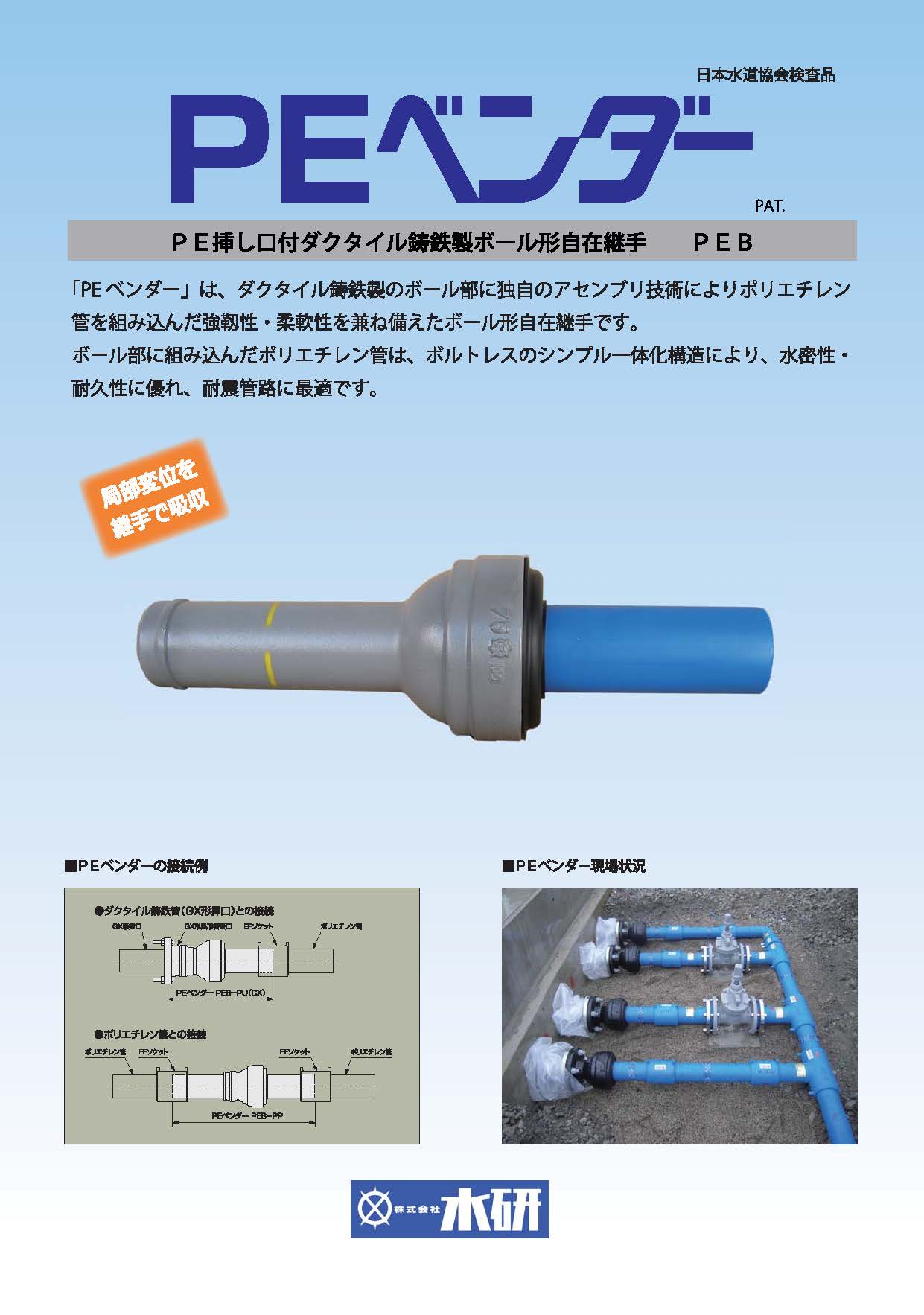 PE様 PE挿し口付ダクタイル鋳鉄製ボール形自在継手『PEベンダー』 | 水研