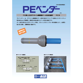 PE挿し口付ダクタイル鋳鉄製ボール形自在継手『PEベンダー』
